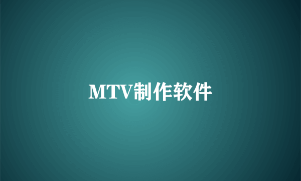 MTV制作软件