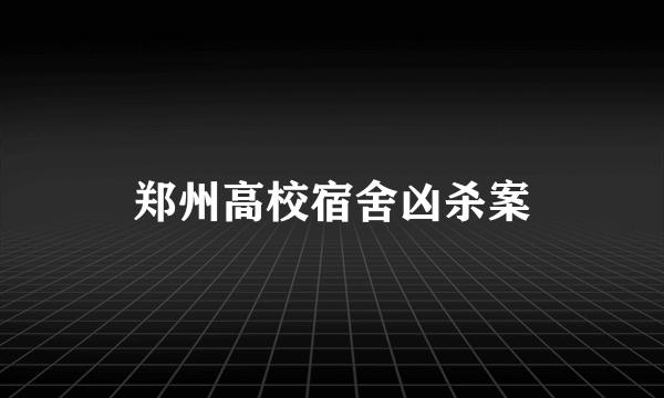 郑州高校宿舍凶杀案