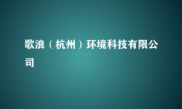 歌浪（杭州）环境科技有限公司