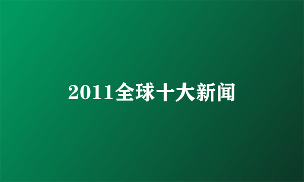 2011全球十大新闻