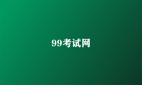 99考试网