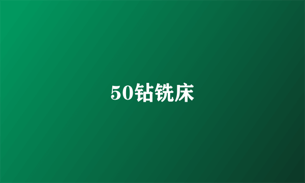 50钻铣床