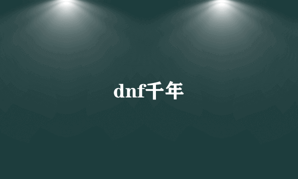 dnf千年