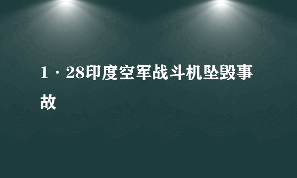 1·28印度空军战斗机坠毁事故