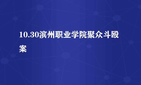 10.30滨州职业学院聚众斗殴案