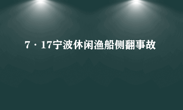 7·17宁波休闲渔船侧翻事故