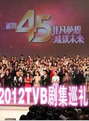 2012TVB剧集巡礼