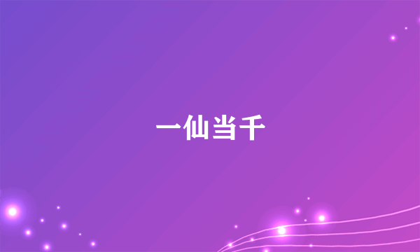 一仙当千