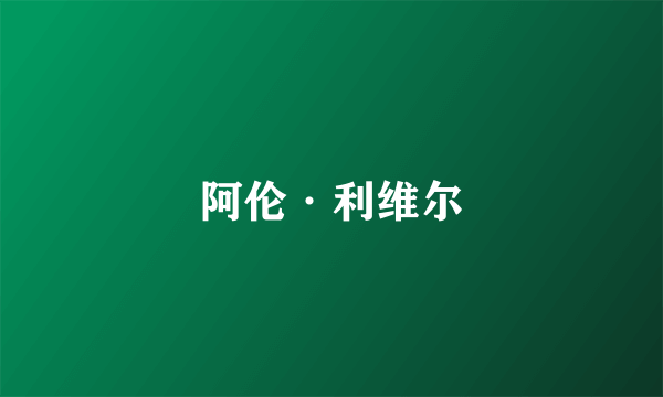 阿伦·利维尔