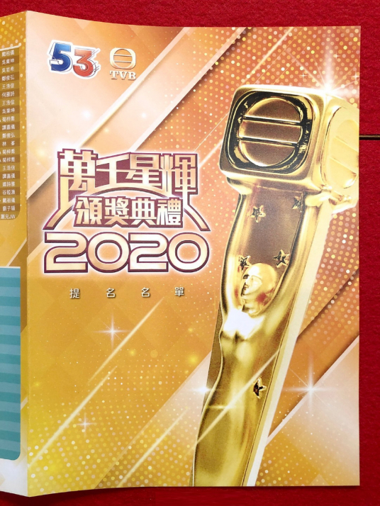 万千星辉颁奖典礼2020