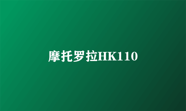 摩托罗拉HK110