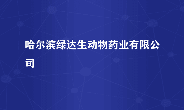 哈尔滨绿达生动物药业有限公司