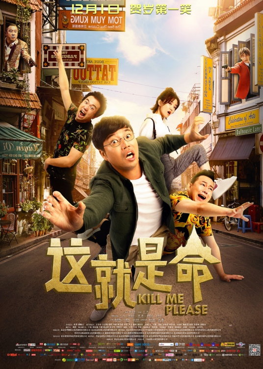 这就是命（2017年王迅曾志伟等主演喜剧电影）