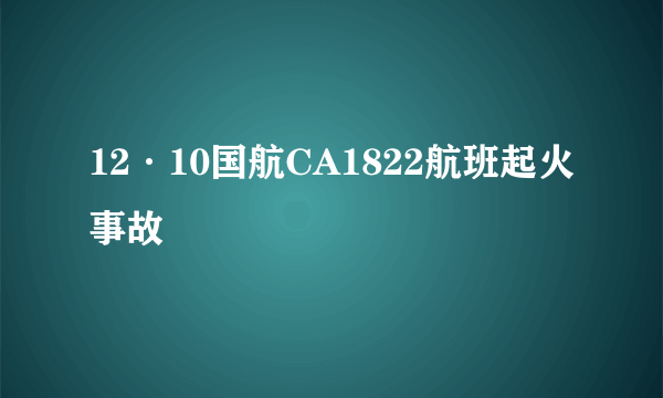 12·10国航CA1822航班起火事故