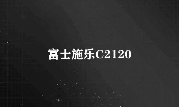 富士施乐C2120