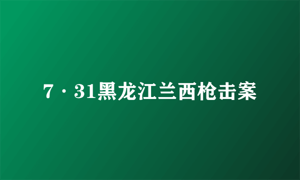 7·31黑龙江兰西枪击案