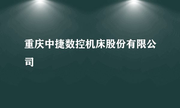 重庆中捷数控机床股份有限公司