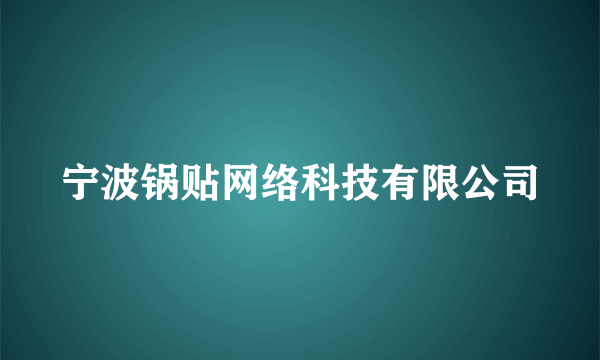 宁波锅贴网络科技有限公司