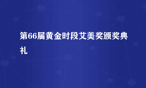 第66届黄金时段艾美奖颁奖典礼