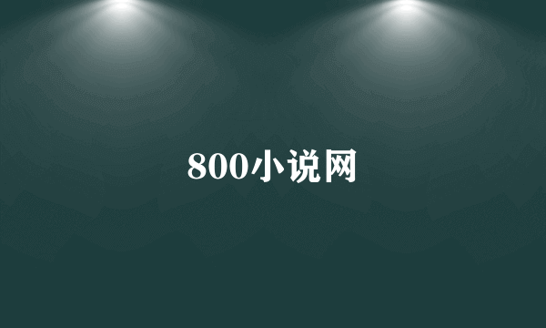 800小说网