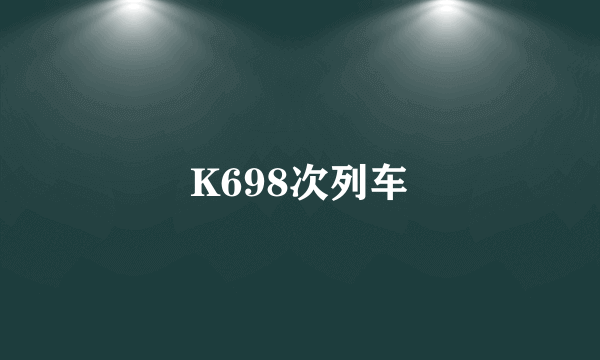 K698次列车