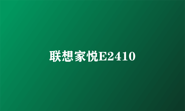 联想家悦E2410