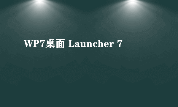 WP7桌面 Launcher 7