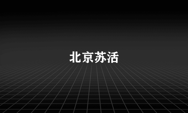 北京苏活