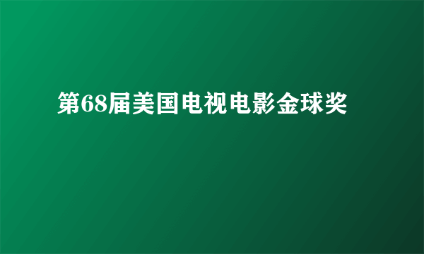 第68届美国电视电影金球奖