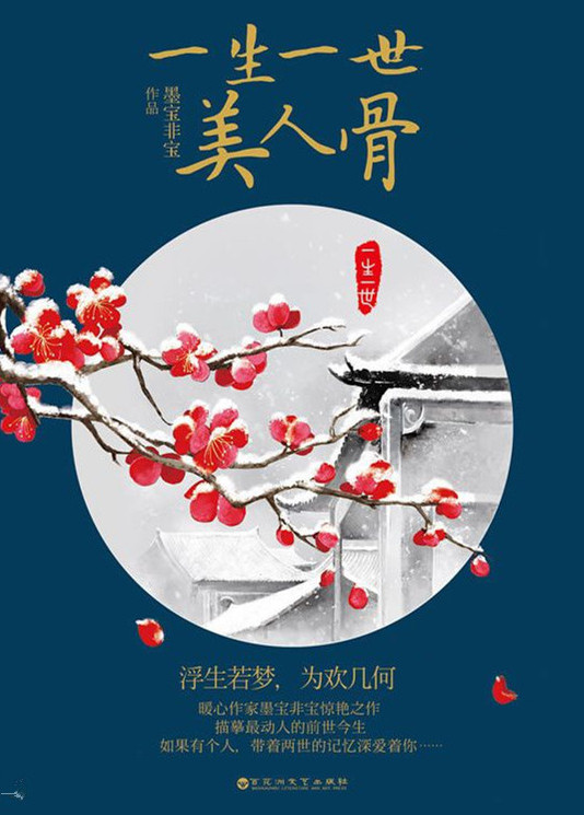 一生一世，美人骨（2014年百花洲文艺出版社出版图书）