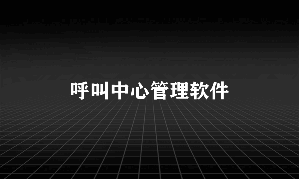 呼叫中心管理软件