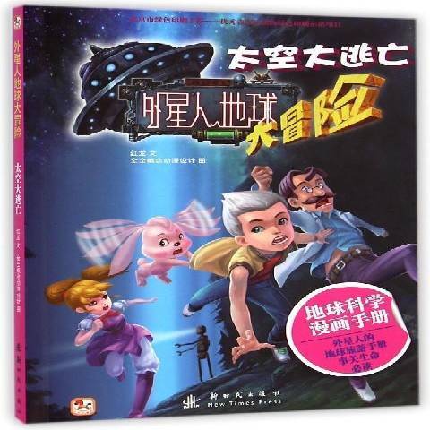 太空大逃亡（2015年新时代出版社出版的图书）