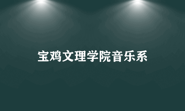 宝鸡文理学院音乐系