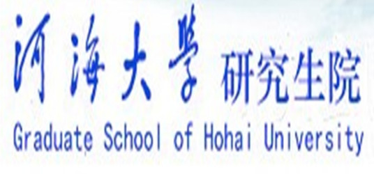 河海大学研究生院