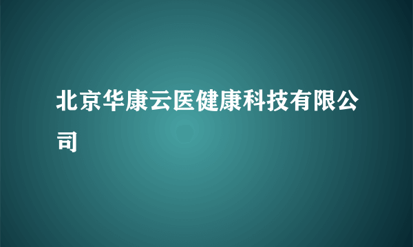 北京华康云医健康科技有限公司