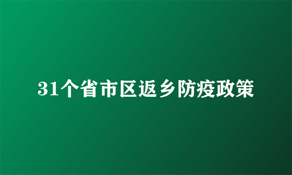 31个省市区返乡防疫政策