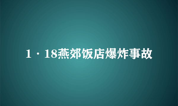 1·18燕郊饭店爆炸事故