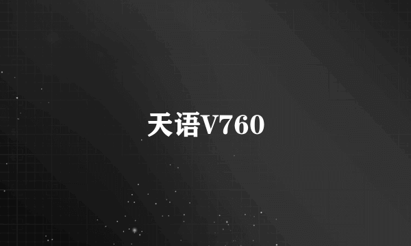 天语V760