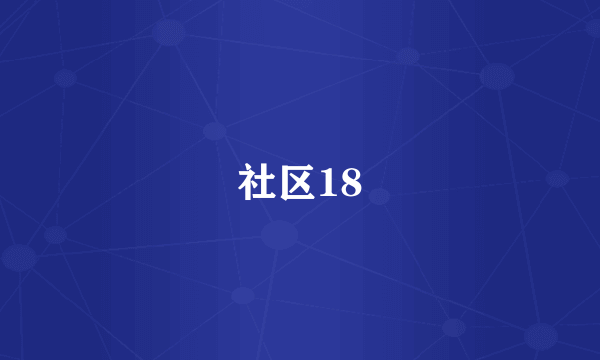 社区18