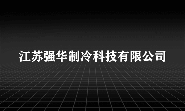 江苏强华制冷科技有限公司