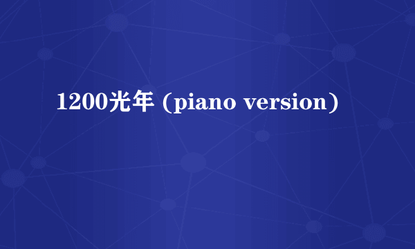 1200光年 (piano version)