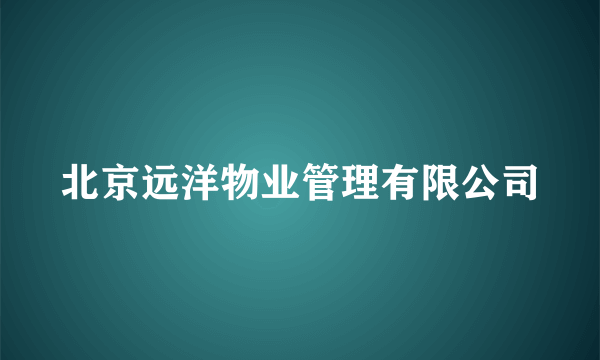 北京远洋物业管理有限公司