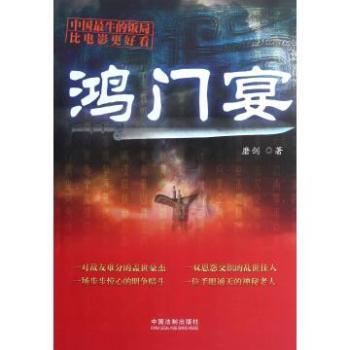 鸿门宴（2011年中国法制出版社出版的图书）