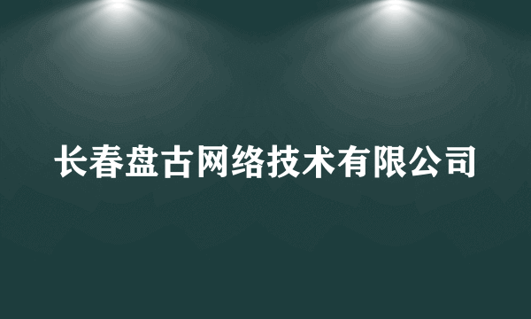 长春盘古网络技术有限公司