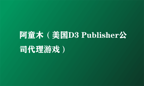 阿童木（美国D3 Publisher公司代理游戏）