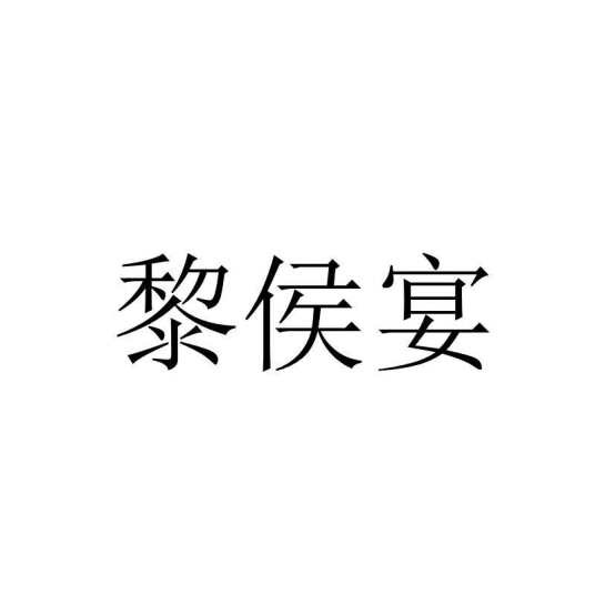 黎侯宴