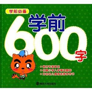 学前必备：学前600字