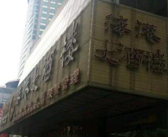 东方海港大酒店（福山路店）