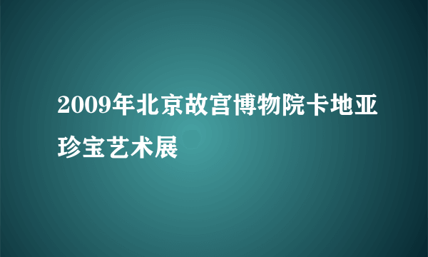 2009年北京故宫博物院卡地亚珍宝艺术展