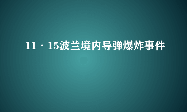 11·15波兰境内导弹爆炸事件